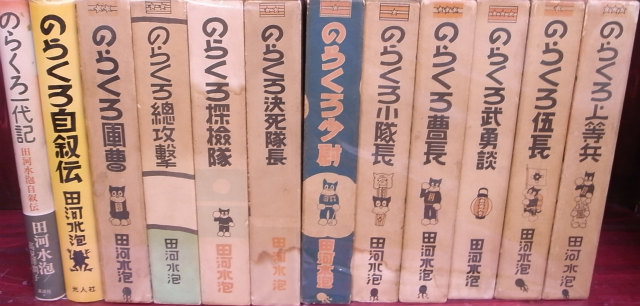 のらくろ第1期 全10巻 のらくろ一代記 のらくろ自叙伝 全10巻と2冊で計