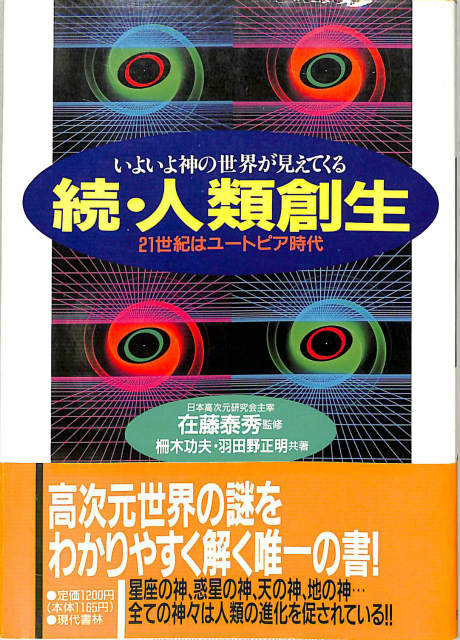 エニアグラム進化論 : グルジエフを超えて エニアグラム進化論 グルジエフを超えて - 古本よみた屋