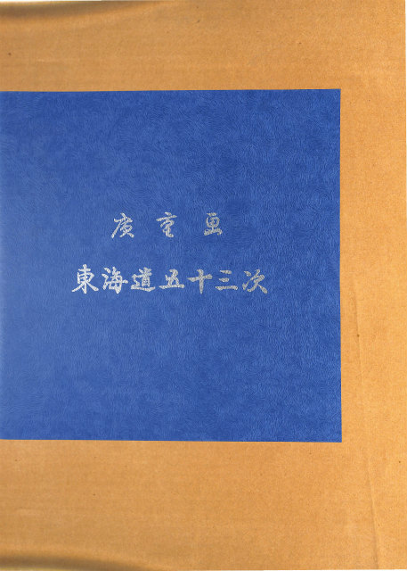 広重画 東海道五十三次 – 古本よみた屋