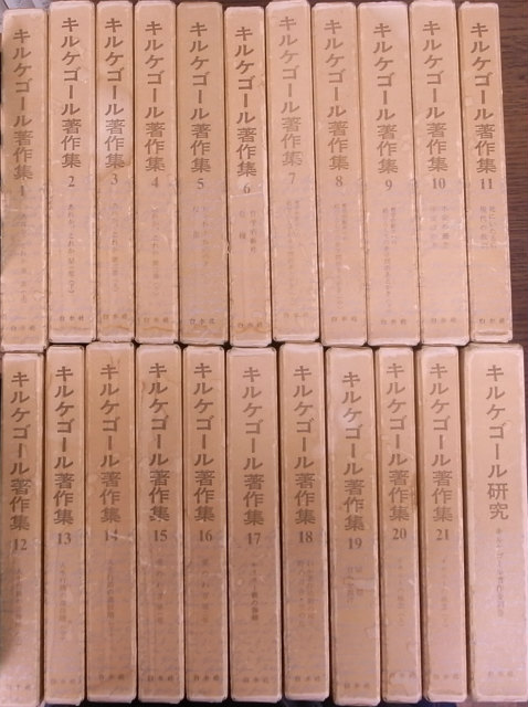 キルケゴール著作集 全22巻揃 - 古本よみた屋