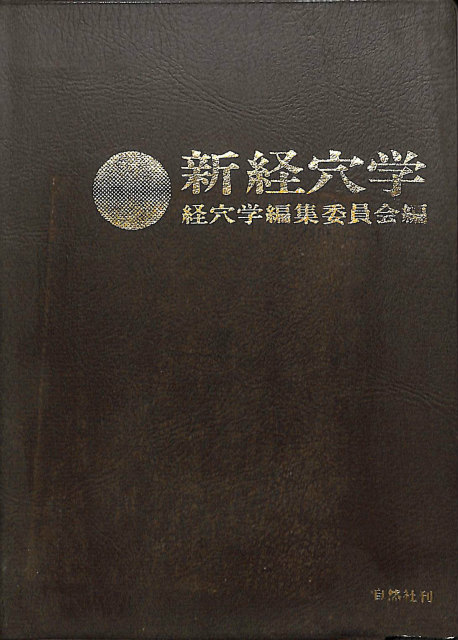 中医処方解説 - 古本よみた屋