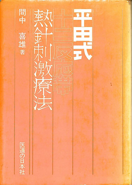 アーユルヴェーダ 日常と季節の過ごし方 – 古本よみた屋