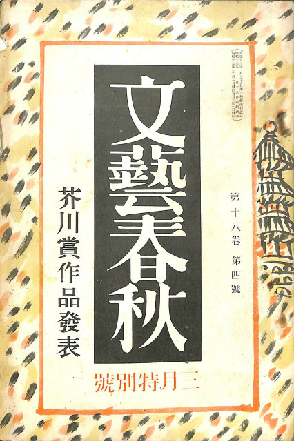 日本文学 100年の名作 新潮文庫 全10巻揃 - 古本よみた屋