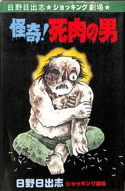 怪奇！ 死肉の男 日野日出志ショッキング劇場 ヒットコミックス233