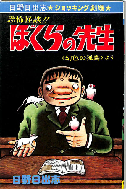 怪奇！ 死肉の男 日野日出志ショッキング劇場 ヒットコミックス233