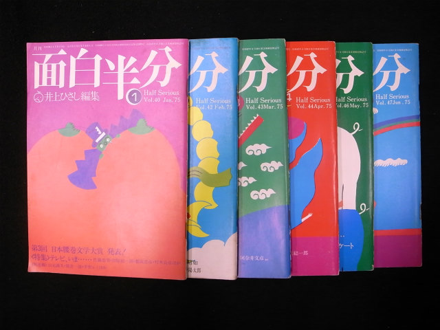月刊 面白半分 井上ひさし編集 1～6月号 '75 6冊揃 - 古本よみた屋