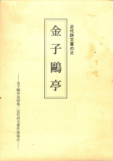 日本書道大字典 日本名跡大字典とかな名跡大字典の全2冊揃 - 古本よみた屋