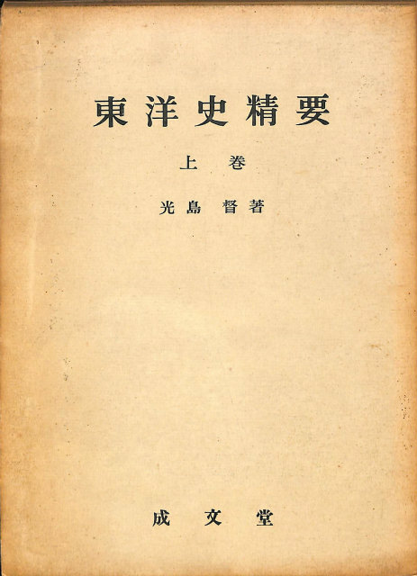 明治の碩学 汲古選書34 - 古本よみた屋