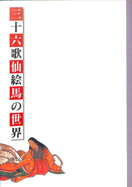 石にやどるもの 甲斐の石神と石仏 - 古本よみた屋