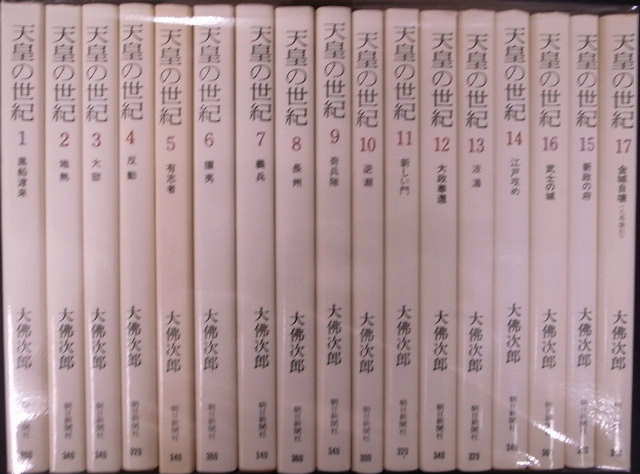天皇の世紀 全10巻 天皇の世紀 普及版 全10巻揃 - 古本よみた屋