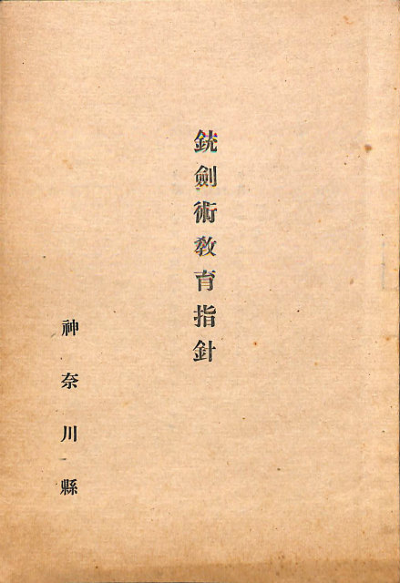 銃剣術教育指針 - 古本よみた屋