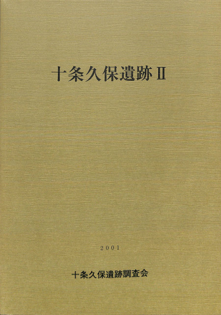 日本先史土器の縄紋 - 古本よみた屋
