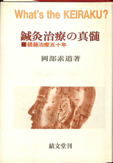 鍼灸治療の真髄 経絡治療五十年 - 古本よみた屋