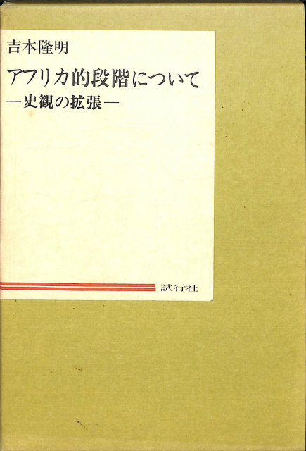 現代日本思想大系 全35巻揃 - 古本よみた屋