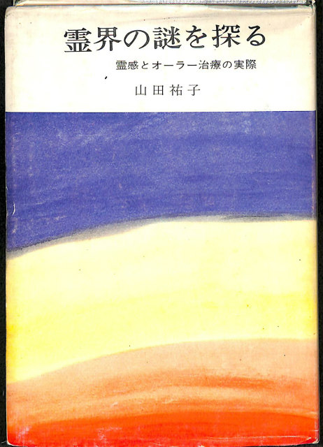 奇蹟の中に あなたの人生に幸運の波動を招く予言の書 - 古本よみた屋