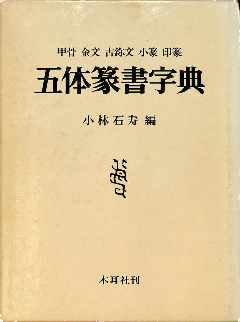 五体篆書字典 - 古本よみた屋