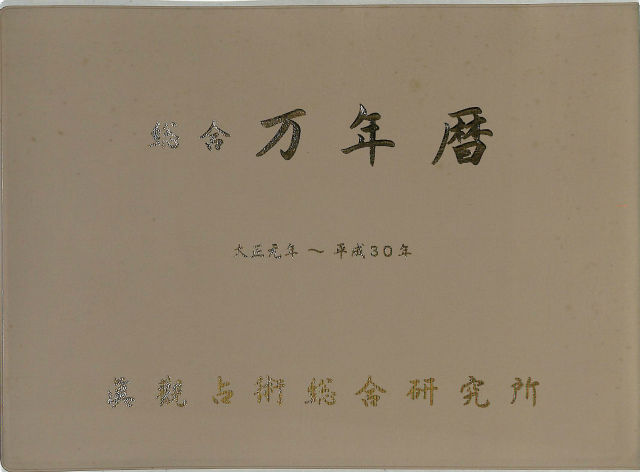 すぐできる算命占星学入門 驚くべき的中率を誇る和泉流の再来 - 古本よ