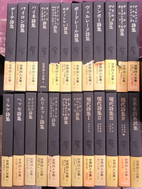 詩集（24冊一括） 世界詩人全集 全24巻揃 - 古本よみた屋
