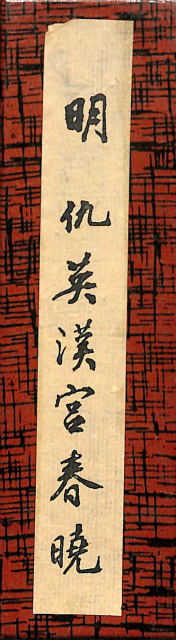 雲州蔵帳図鑑 下 上之部 - 古本よみた屋