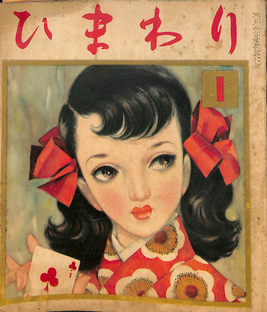 ひまわり 1952年1月号 第6巻 第1号 - 古本よみた屋