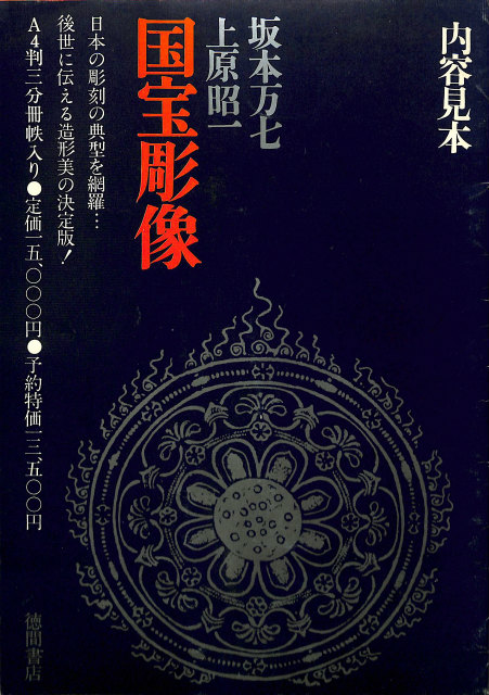 新撰 大和の仏像 入江泰吉写真集 集英社 入江泰吉写真集 新撰大和の仏像 - 古本よみた屋