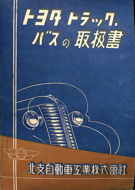 東武鉄道百年史 東武鉄道百年史資料編 2冊 - 古本よみた屋