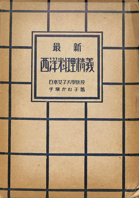 村上信夫のおそうざいフランス料理 暮しの設計NO.120 1978 - 古本よみた屋