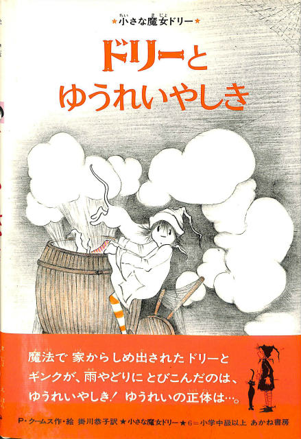 小さな魔女ドリー 6 ドリーとゆうれいやしき - 古本よみた屋