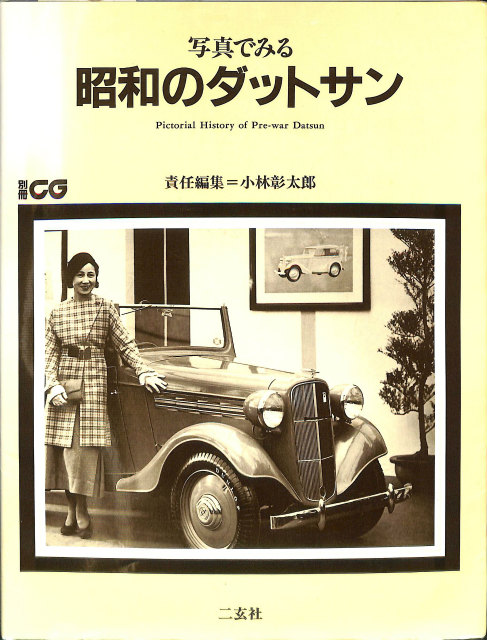 東武鉄道百年史 東武鉄道百年史資料編 2冊 - 古本よみた屋