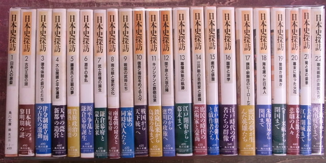 日本史探訪 角川文庫 全22巻揃 – 古本よみた屋