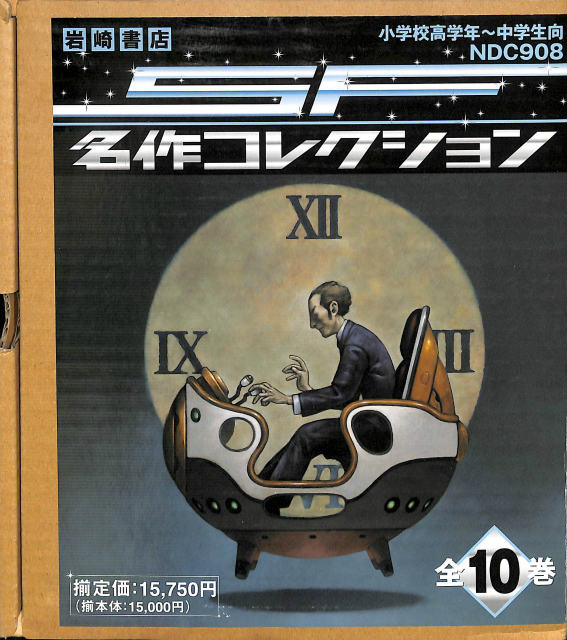 SF名作コレクション 全10巻揃 – 古本よみた屋 SF名作コレクション 全10巻揃 – 古本よみた屋