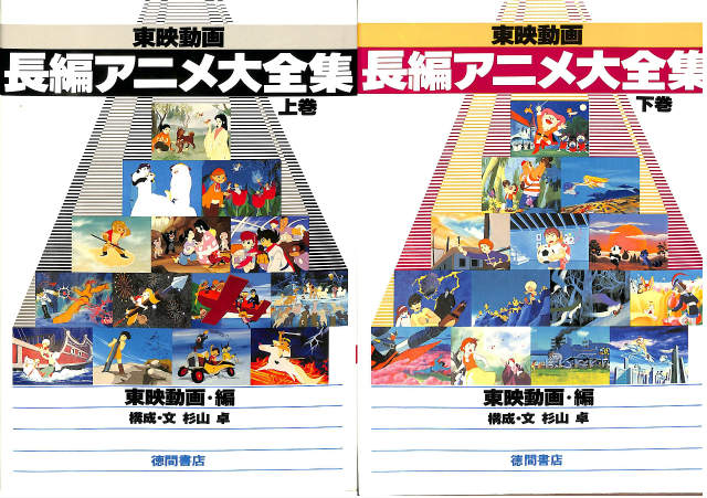 「長編アニメ大全集」 上巻 東映動画 長編アニメ全集 上下揃 - 古本よみた屋