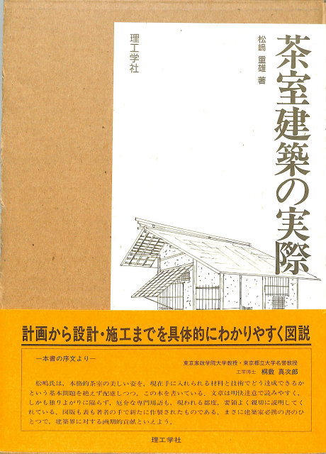 茶室建築の実際 　１９９４年４月発行　 著者：松嶋重雄 茶室建築の実際 - 古本よみた屋