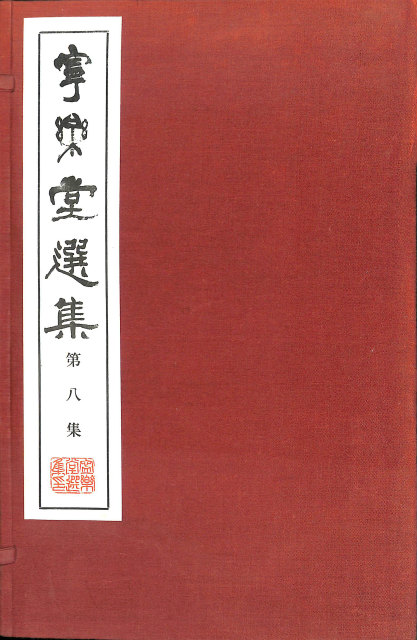松本芳翠　真書千字文 書道 書法 書籍 芳翠 真草千字文 - 古本よみた屋