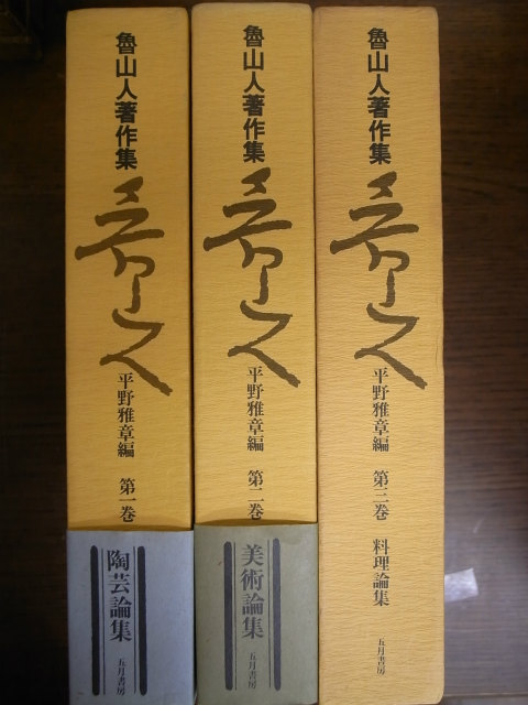 新装改訂版 魯山人著作集 全3冊揃 - 古本よみた屋