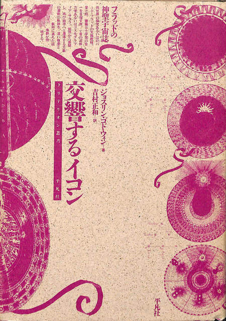 ウエティコ神の目を見よ 古代太陽の終焉と未来 ウエティコ 神の目を見よ 古代太陽の終焉と未来 - 古本よみた屋