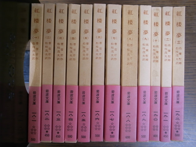 紅楼夢 岩波文庫 全12冊揃 - 古本よみた屋
