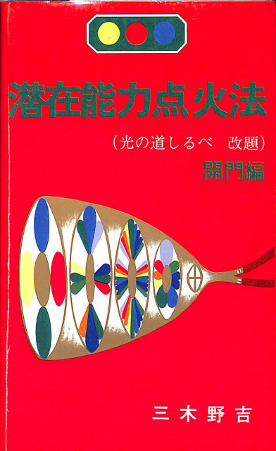 改訂版 健康の自然法 整体シリーズ - 古本よみた屋