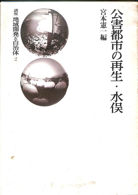 日本の戦後を考える　公害日本列島 公害日本列島 日本の戦後を考える - 古本よみた屋