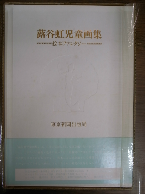 蕗谷虹児童画集 絵本ファンタジー – 古本よみた屋