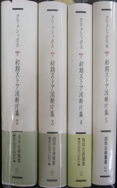 初期ストア派断片集 西洋古典叢書 全5巻の内第1巻欠の計4冊 - 古本よみた屋