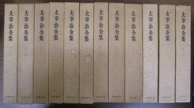 太宰治全集 全12冊揃 - 古本よみた屋