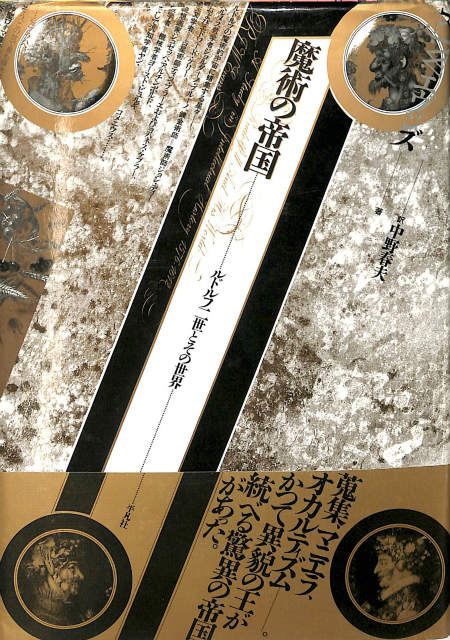 黄金の夜明け魔法体系6 性魔術の世界 - 古本よみた屋