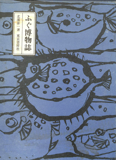 ふぐ博物誌 - 古本よみた屋