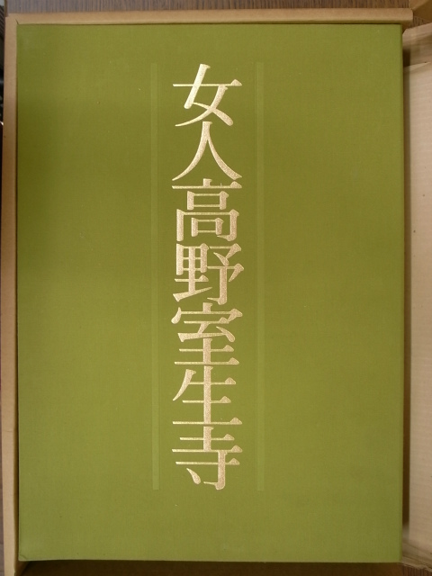 女人高野室生寺 - 古本よみた屋