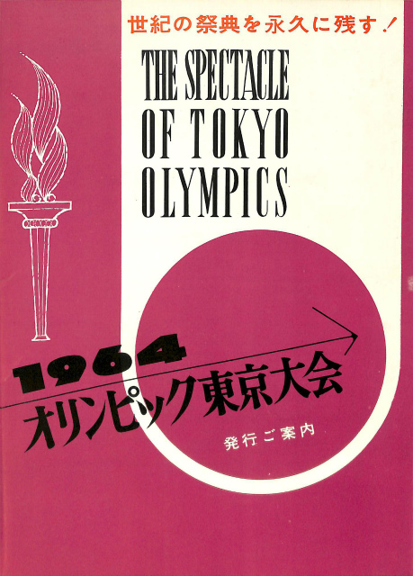 1964オリンピック東京大会 発刊の案内パンフレット - 古本よみた屋