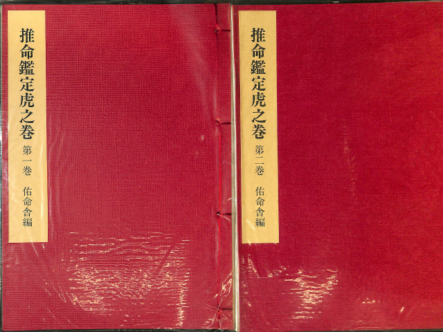四柱推命学詳義 第3版 全8冊揃 – 古本よみた屋