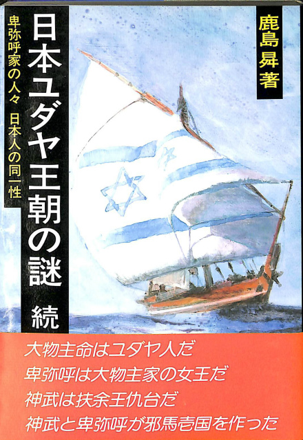 秘められた日本古代史 ホツマツタヘ - 古本よみた屋