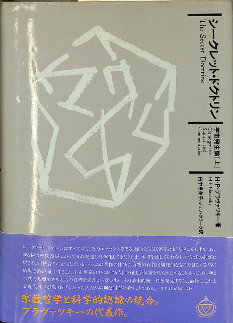 シークレット・ドクトリン 宇宙発生論 上 - 古本よみた屋