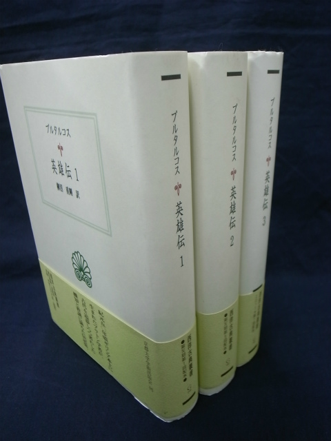 英雄伝 第1～3巻 西洋古典叢書 - 古本よみた屋